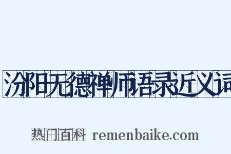 汾阳无德禅师语录近义词是什么意思的图片